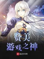 赞美游戏之神