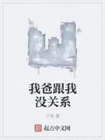 我爸是穿越者