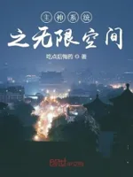 主神系统之无限空间