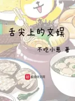 舌尖上的文娱