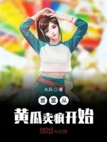 首富从黄瓜卖疯开始