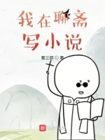文化入侵聊斋