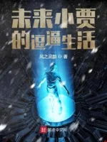 未来小贾的逗逼生活