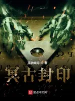 冥古封印