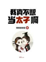 我真不想当太子啊