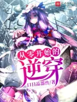 从零开始的逆穿