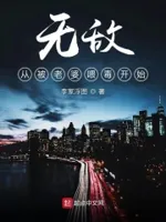 无敌从被老婆喂毒开始