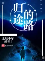 归途的路