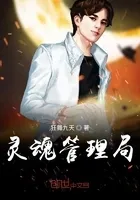 灵魂管理局