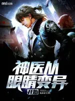 乡村妖孽小医神