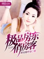 极品房东俏房客