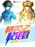 精灵之格雷
