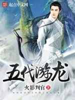 五代游龙