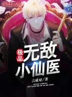 极品无敌小仙医