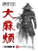 唐斩的大麻烦