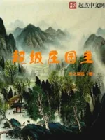 超级庄园主