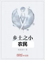 乡土之小农民