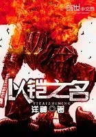 以铠之名