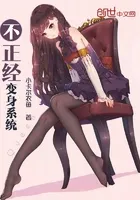 不正经变身系统