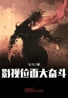 影视位面大奋斗