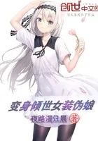 变身倾世女装伪娘