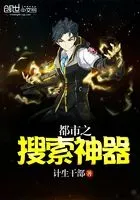 都市之搜索神器