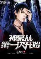 神豪从第一次开始