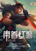 带着红警闯无限