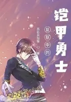 复联中的铠甲勇士