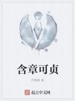 含章可贞