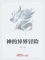 神的异界冒险