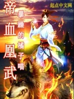 帝血凰武
