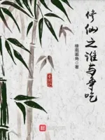 修仙之谁与争吃