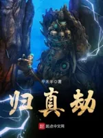 归真劫