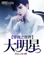 穿越之娱界大明星