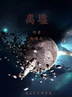离墟