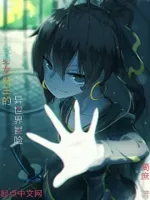 变身女魔王的异世界冒险