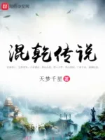 混乾传说