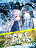 穿越万界从武动开始