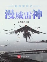 超神学院之漫威雷神