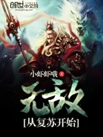无敌从复苏开始