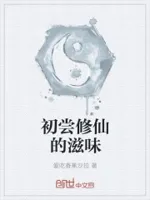 初尝修仙的滋味