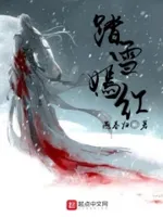踏雪嫣红