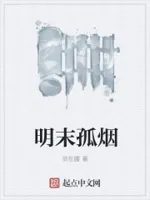 明末孤烟