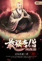 最强唐僧闯西游