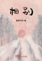 相别
