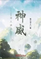 寻人诀之神威