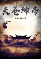 天苍神帝