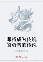 即将成为传说的勇者的传说