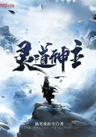 灵道神主
